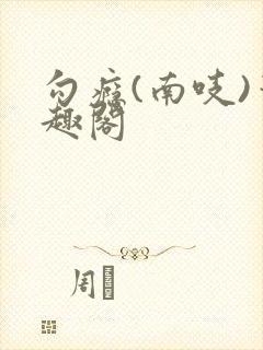 勾瘾(南吱)笔趣阁