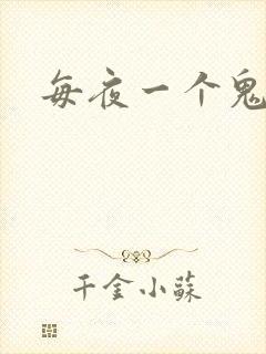 每夜一个鬼故事