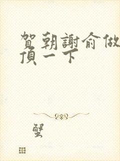 贺朝谢俞做一题顶一下