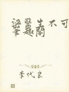 梁医生不可以 笔趣阁