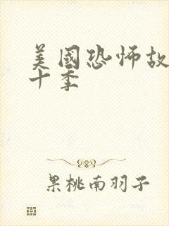 美国恐怖故事第十季