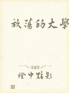 放荡的大学