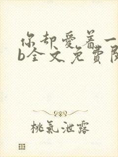 你却爱着一个sb全文免费阅读