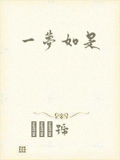 一梦如是