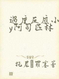 过度反应小说by阿司匹林