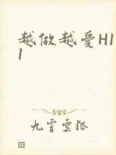 越做越爱H1V1