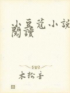 小豆蔻小说全文阅读