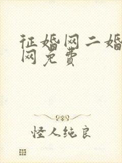 征婚网二婚正规网免费