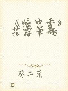 《帐中香》金银花露笔趣