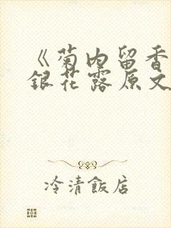 《菊内留香》金银花露原文免费读书