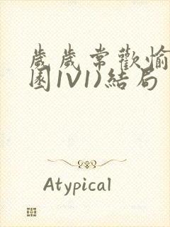 岁岁常欢愉(校园1V1)结局