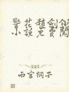 警花赵剑翎受刑小说免费阅读