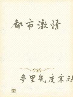 都市激情