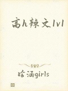 高h辣文1v1