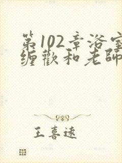 第102章浴室缠欢和老师