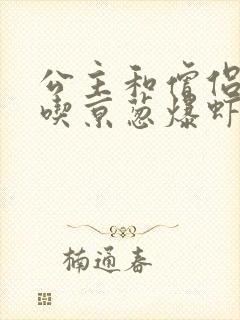 公主和僧侣 爱吃京葱爆虾的当归