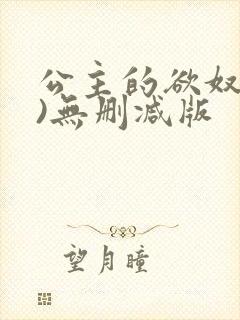 公主的欲奴(h)无删减版