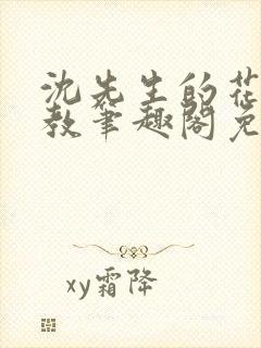 沈先生的花式管教笔趣阁免费