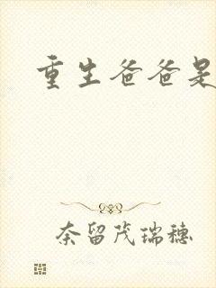 重生爸爸是闺蜜