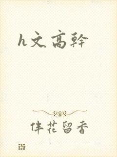 h文高干