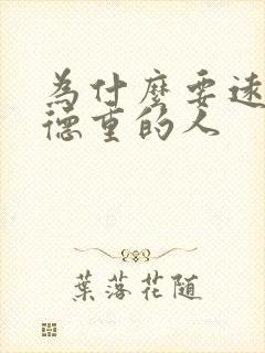 为什么要远离阴德重的人