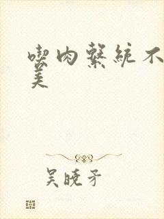 吃肉系统不断变美