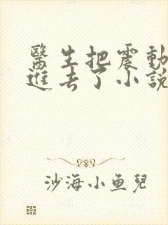 医生把震动器放进去了小说