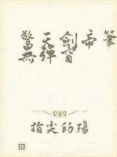 惊天剑帝笔趣阁无弹窗