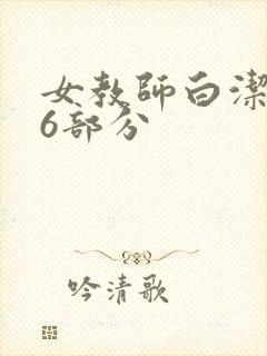女教师白洁第96部分