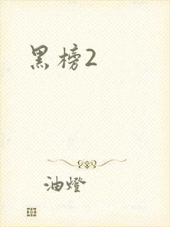 黑榜2