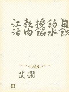 江教授的日常生活肉馅水饺小说