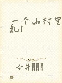 一个山村里的全乱1