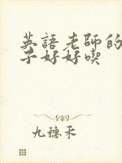 英语老师的小兔子好好吃