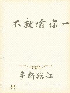 不就偷你一杯子