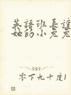 英语班长让我桶她的小兔兔