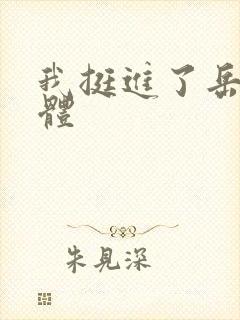 我挺进了岳的身体