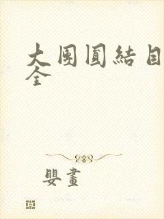 大团圆结目录大全