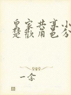 皇家共享小公主楚欢角色分析