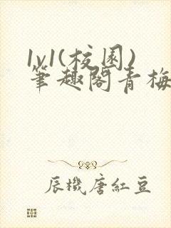 1v1(校园)笔趣阁青梅竹马