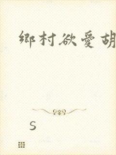 乡村欲爱胡秀英