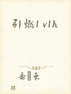 引燃1 v1h