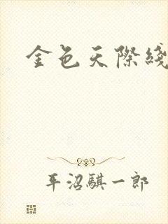 金色天际线