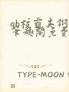 gb校霸夹钢笔笔趣阁免费的