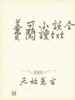 姜可小说全文免费阅读txt