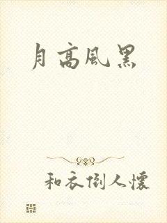 月高风黑
