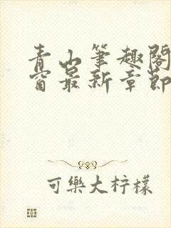 青山笔趣阁无弹窗最新章节