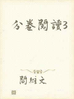 分卷阅读3