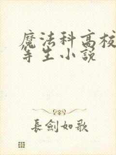 魔法科高校的劣等生小说