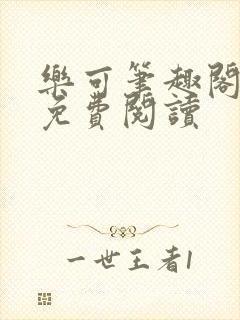 乐可笔趣阁全文免费阅读