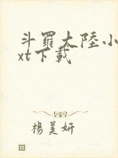 斗罗大陆小说txt下载